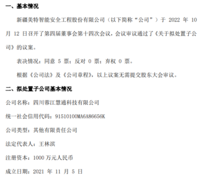 美特安全戰(zhàn)略調(diào)整 擬處置子公司四川蓉江慧通科技，聚焦核心業(yè)務(wù)發(fā)展